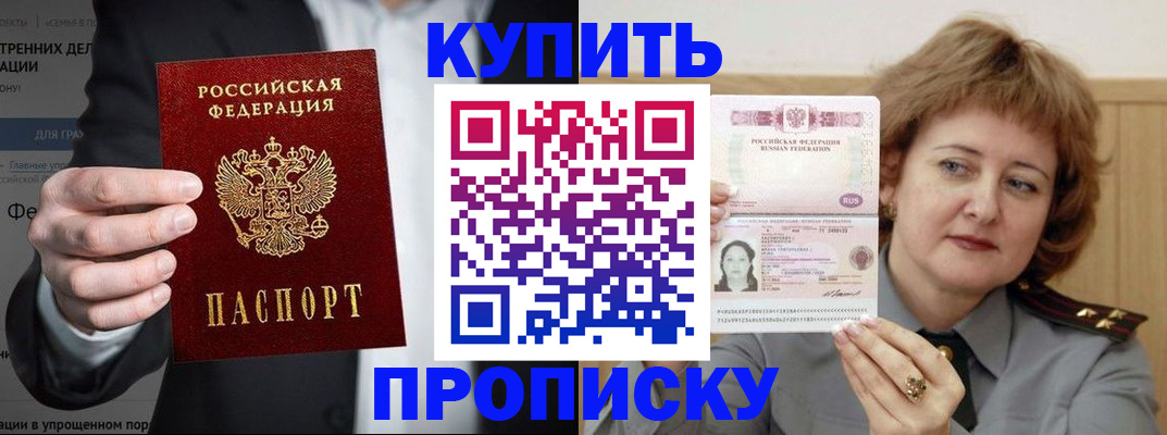 прописка в Омске