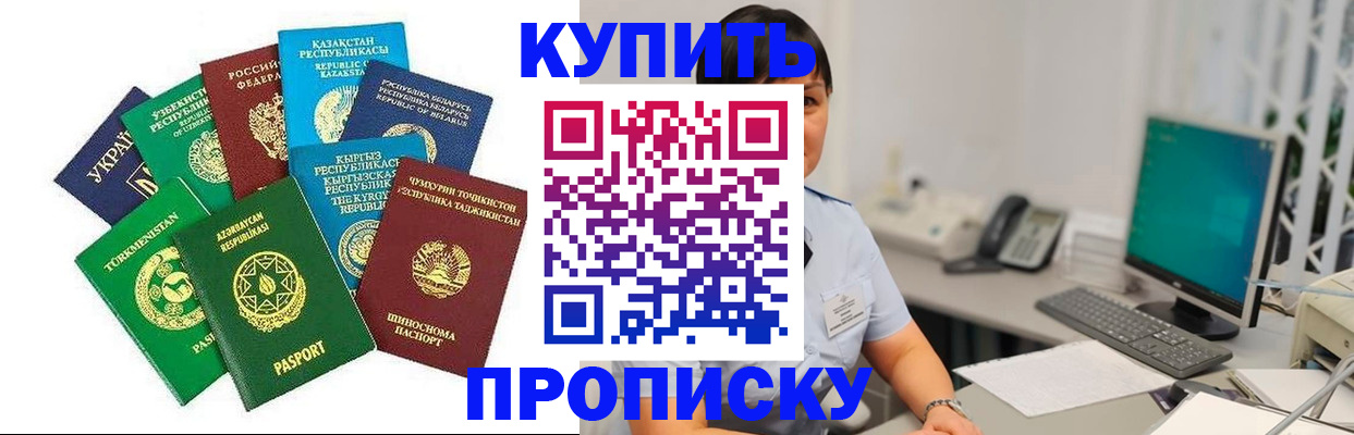 прописка в Омске
